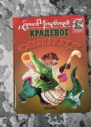 Книга «краденое солнце»