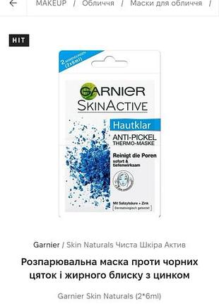 Garnier skinactive. термомаска,очищуюча пори