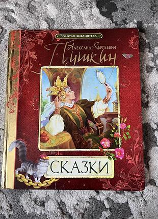 Книга сказки пушкина