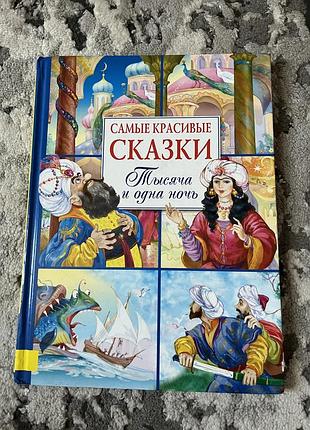 Книга сказки «тисяча і одна ніч»