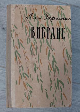 Книга леся украинка "выбранное" (1960 р.) – винтажное издание