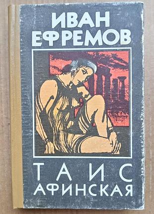 Иван ефремов «таис афинская»