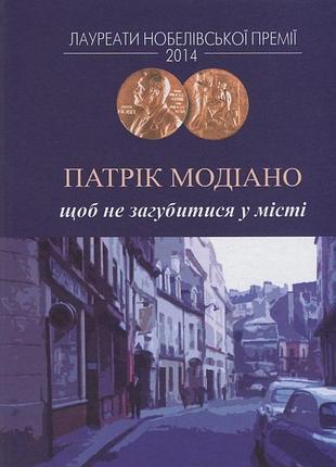 Чтобы не потеряться в городе - патрик модиано (978-966-2355-78-9) б/в