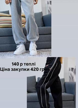 🖤 теплі дитячі спортивні штани на флісі | розмір 140