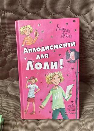 Дитяча книга «аплодисменти для лоли» (книга 4)  ізабель абеді 2016р.