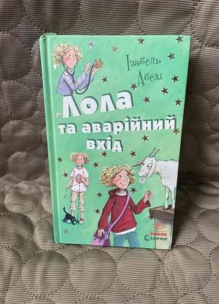 Дитяча  книга «лола та аварійний вхід» (книга 5)  ізабель абеді 2016р.