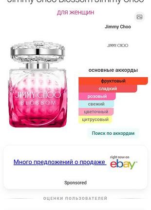 Jimmy choo blossom 🌸оригінал.залишок