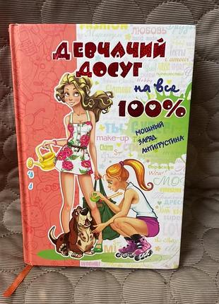 Енциклопедія для підлітків «дівчаче дозвілля на всі 100%»  наталія зотова 2017р.