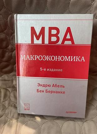 Навчальний посібник «макроекономіка» ендрю абель та бен бернанке,5те видання 2012р.