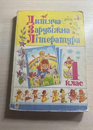 Дитяча зарубіжна література. 4 клас