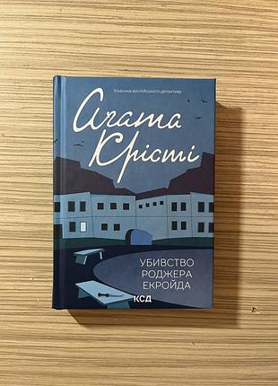 Книга «убивство роджера екройда» агата крісті