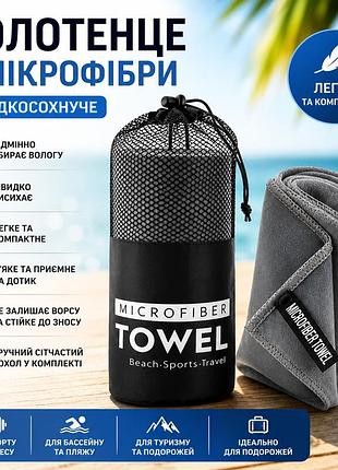 Швидковисихний рушник із мікрофібри/полотенце для спорту, походів і подорожей 26x-24