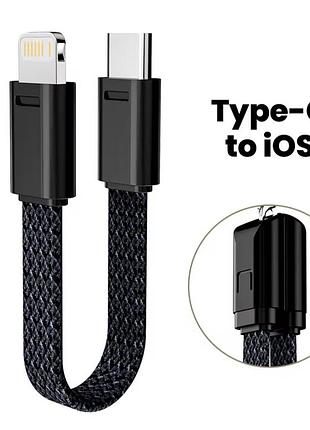 Кабель-брелок type-c to lightning (22w, 12 см) кабель для айфона