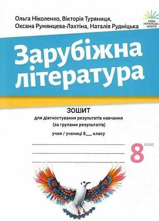 Ольга ніколенко - зарубіжна література 8 клас. зошит для діагностування результатів навчання