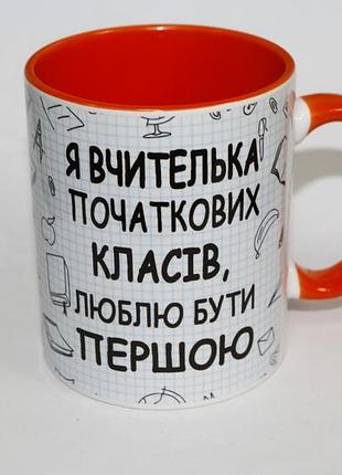 Чашка кольорова для вчителя початкових класів - подарунок на день вчителя
