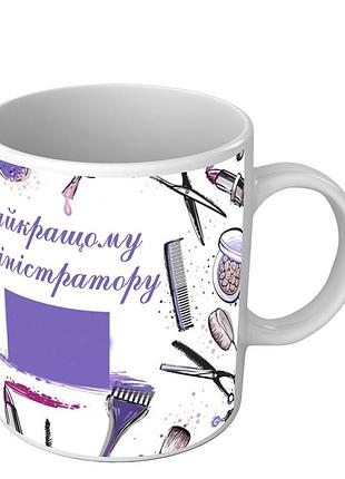 Чашка для администратора салона красоты - лучшему администратору love&gifts