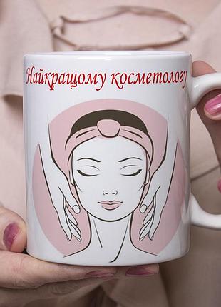 Чашка в подарунок косметологу - найкращому косметологу love&gifts
