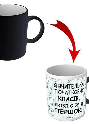 Чашка хамелеон для вчителя початкових класів - подарунок на день вчителя