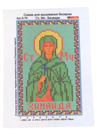 Схема для вышивки бисером, святая зинаида.