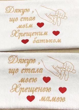 Комплект полотенцев на подарок полотенце для крестных на крещения ребенка на готовщину 50смх90см