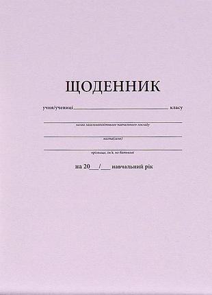 Щоденник білий а5 м'яка обкладинка, скоба (1+1) укр knz