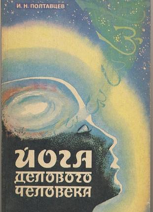 Полтавцев и.н. йога делового человека