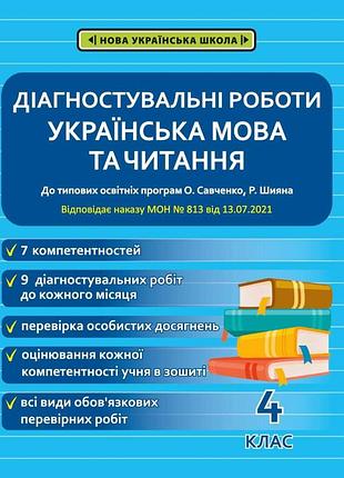 Мещерякова к.с. - українська мова та читання. діагностувальні роботи 4 клас нуш