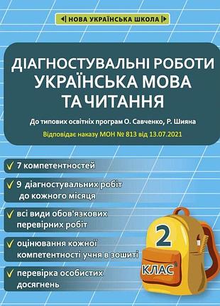 Мещерякова к.с. - українська мова та читання. діагностувальні роботи 2 клас нуш