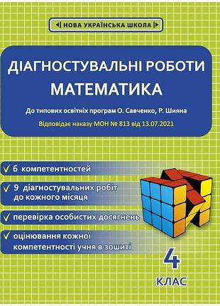 Соприкіна о.м. - математика. діагностувальні роботи 4 клас нуш