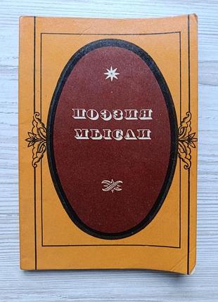 Поэзия мысли. высказывания и афоризмы н.г.чернышевского