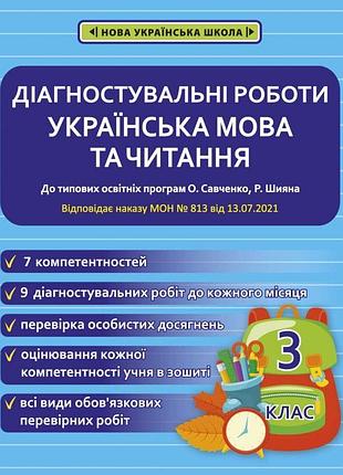 Мещерякова к.с. - українська мова та читання. діагностувальні роботи 3 клас нуш