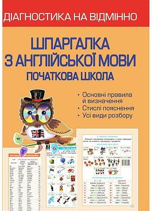 Мясоєдова с.в. - діагностика на відмінно. шпаргалка з англійської мови. початкова школа. нуш
