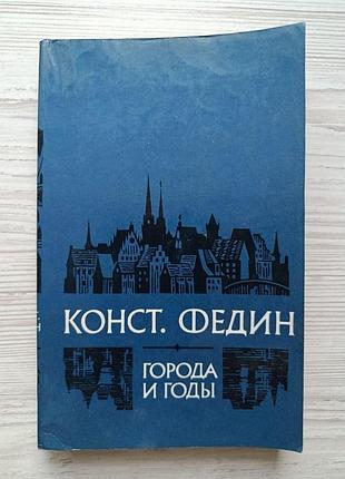 Костянтин федін. міста та роки