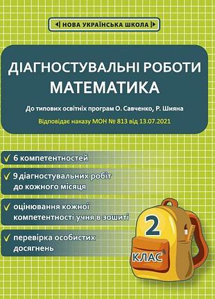 Соприкіна о.м. - математика. діагностувальні роботи 2 клас нуш