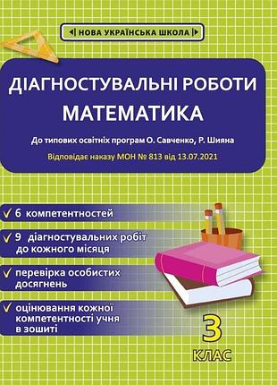 Соприкіна о.м. - математика. діагностувальні роботи 3 клас нуш