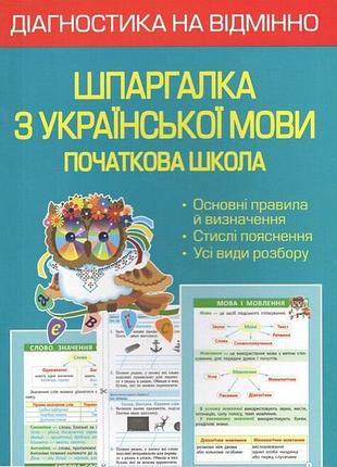Гребенькова л.о. - діагностика на відмінно. шпаргалка з української мови. початкова школа. нуш