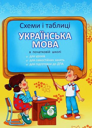 Баришполь с. в. - схеми і таблиці. українська мова в початковій школі