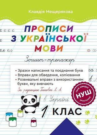Мещерякова к.с. - прописи з української мови. 1 клас. зошит-тренажер. за ред. гайової л. а.