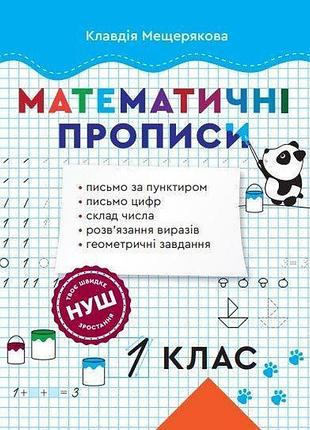 Мещерякова к.с - математичні прописи 1 клас (весна)