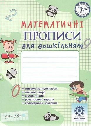 Мещерякова к. с - математичні прописи для дошкільнят. 5+