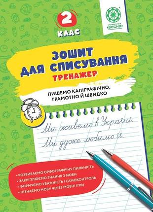 Нечепорюк т.ю. - зошит для списування 2 клас. тренажер