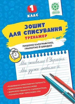Нечепорюк т.ю. - зошит для списування 1 клас. тренажер
