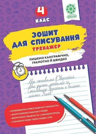 Нечепорюк т.ю. - зошит для списування 4 клас. тренажер