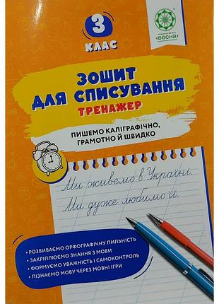Нечепорюк т.ю. - зошит для списування 3 клас. тренажер