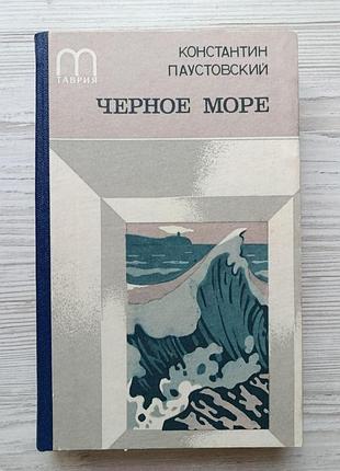 Константин паустовский. черное море (сборник)