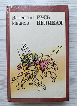Валентин иванов. русь великая. роман-хроника