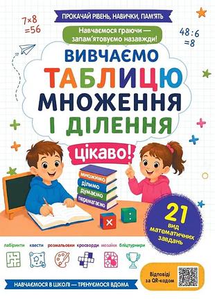 Баришполь с. в. - вивчаємо таблицю множення та ділення цікаво!