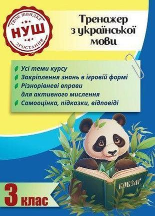 Гребенькова л. о - тренажер з української мови 3 клас 2024 (весна) нуш