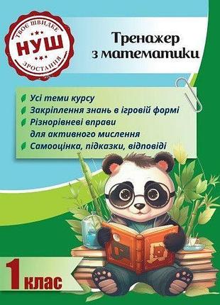 Гребенькова л. о. - тренажер з математики 1 клас 2024 (весна)