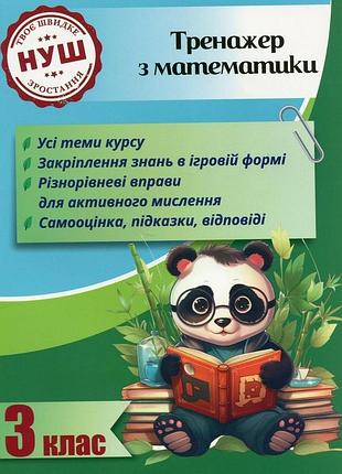 Гребенькова л. о. - тренажер з математики 3 клас 2024 (весна )